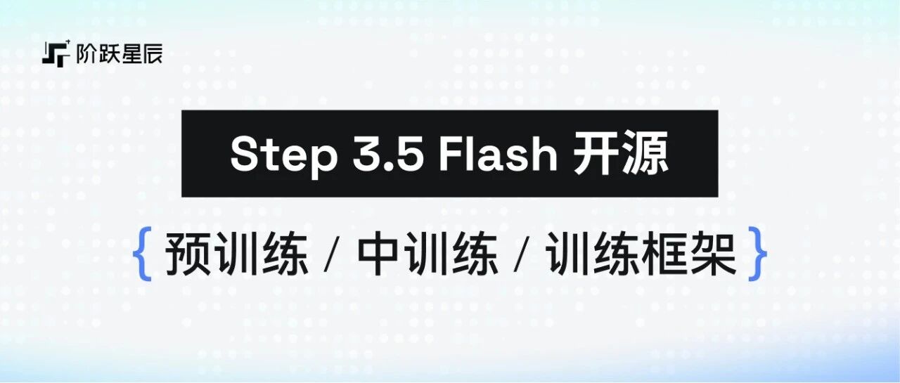 阶跃星辰 Step 3.5 Flash 预训练/中训练/训练框架全部开源！
