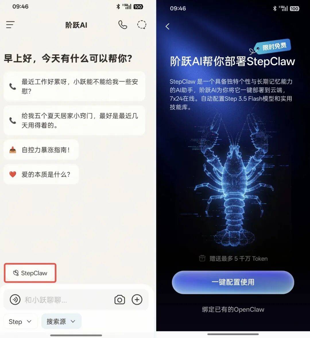 阶跃AI 能一键部署 OpenClaw了！5 万个免费体验名额，先到先得
