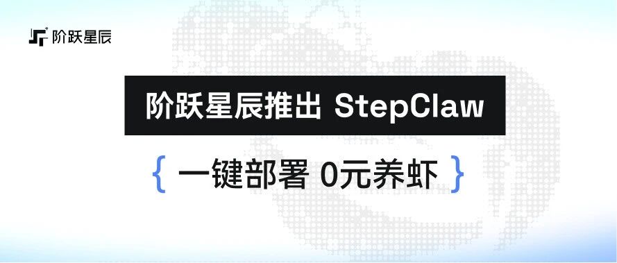 阶跃AI 能一键部署 OpenClaw了！5 万个免费体验名额，先到先得