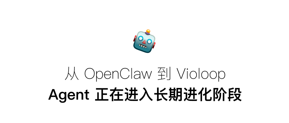 从 OpenClaw 到 Violoop,Agent 正在进入长期进化阶段