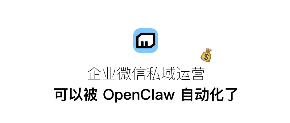 企业微信私域运营,可以被 OpenClaw 自动化了