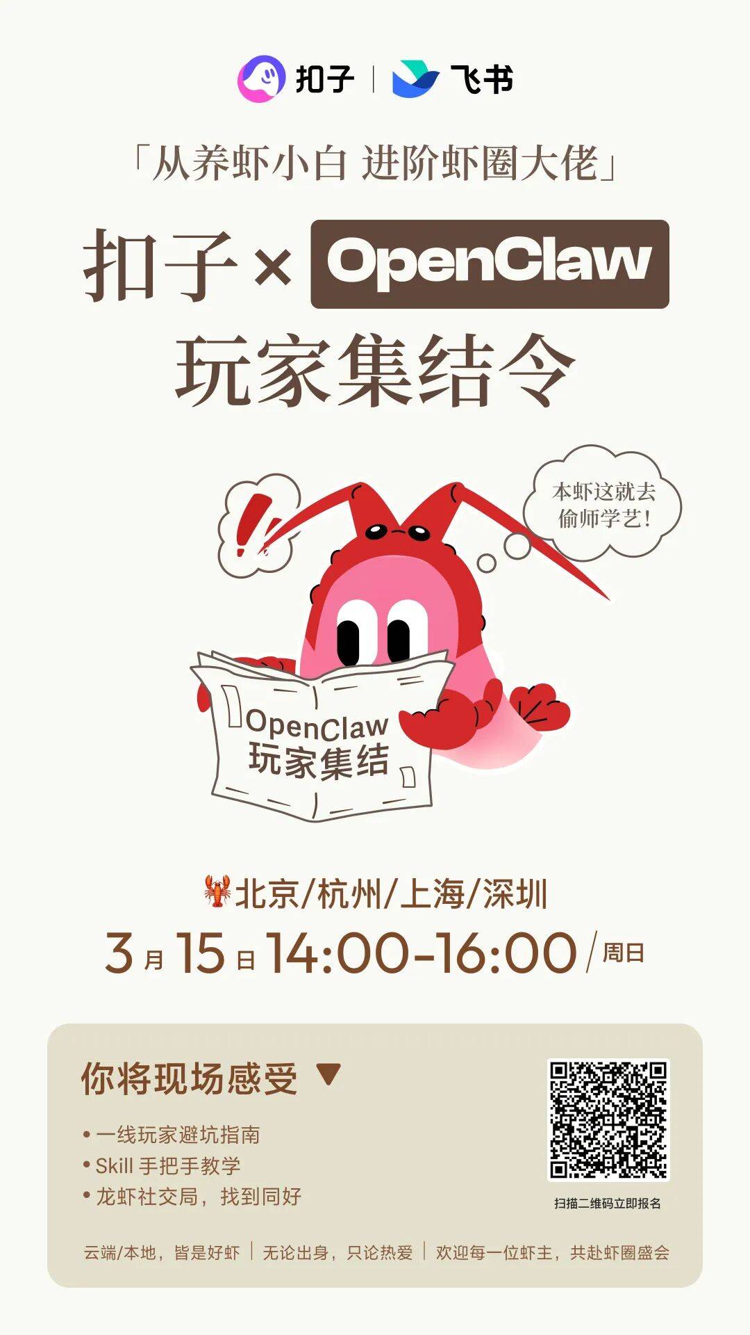 线下活动|扣子官方养小龙虾活动来了,名额有限,速抢!