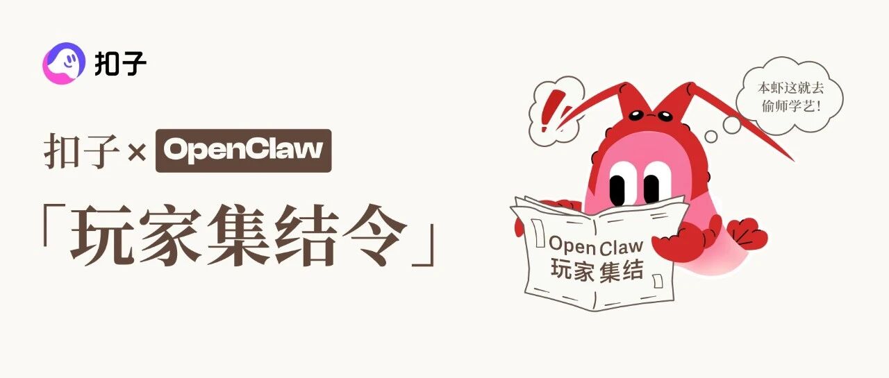 线下活动|扣子官方养小龙虾活动来了,名额有限,速抢!