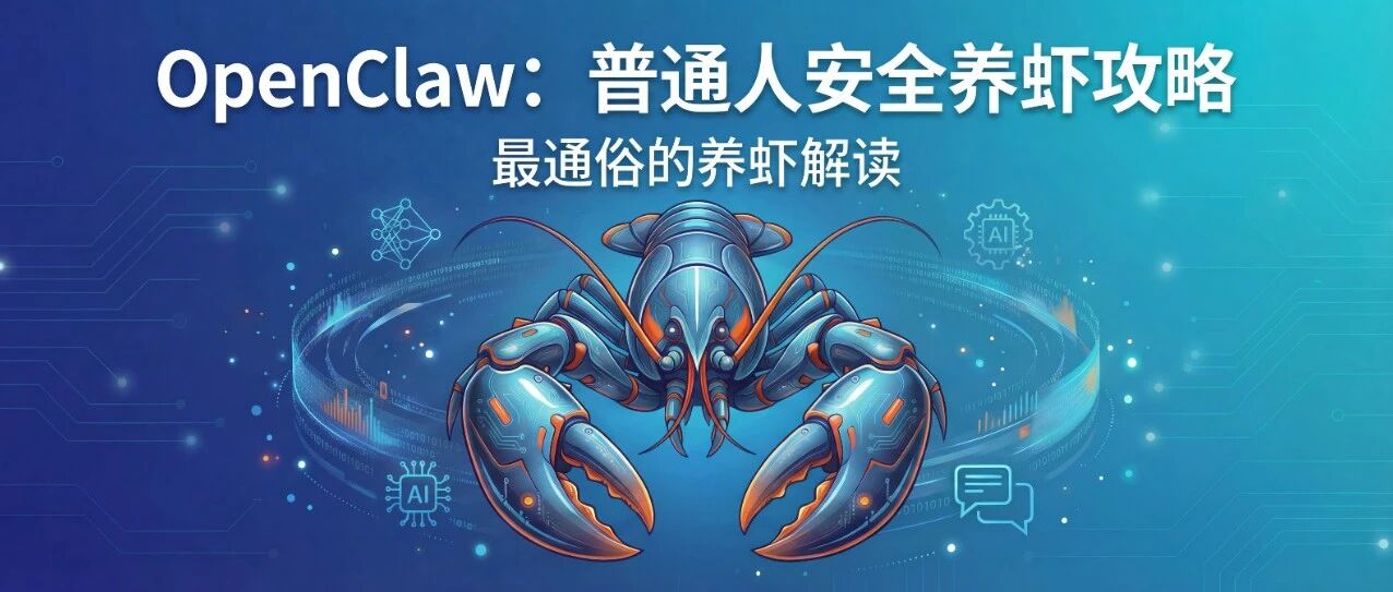 通俗易懂的OpenClaw科普：龙虾到底是什么，普通人养虾全攻略