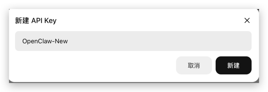 填写 API Key 名称并新建