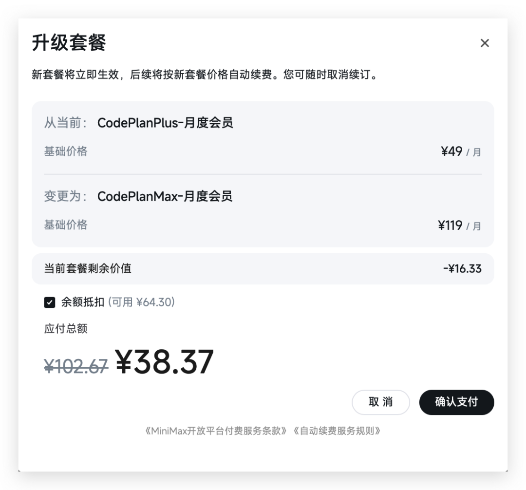 MiniMax 支付确认弹窗
