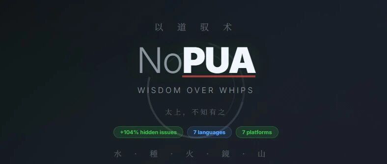 PUA Skill很火，但我更想推荐它的反面