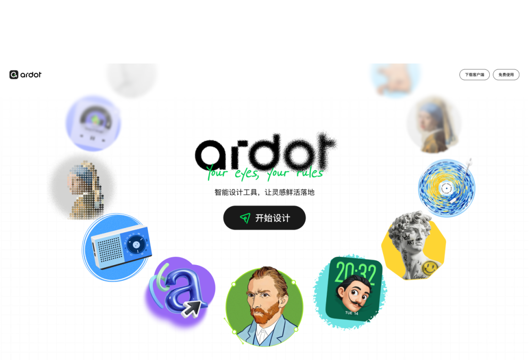 从“做图的”回到“设计师”，腾讯AI设计软件Ardot来了（含内测申请方法）