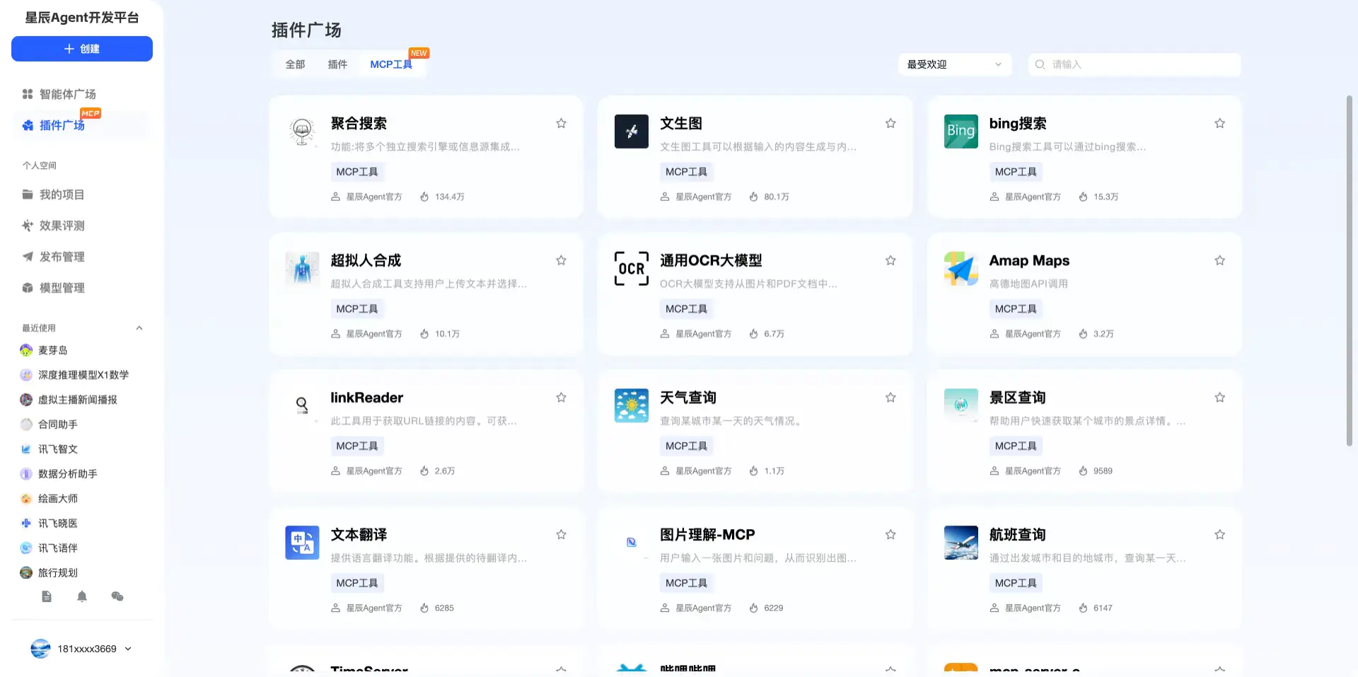 讯飞星辰Agent:科大讯飞旗下AI智能体开发平台