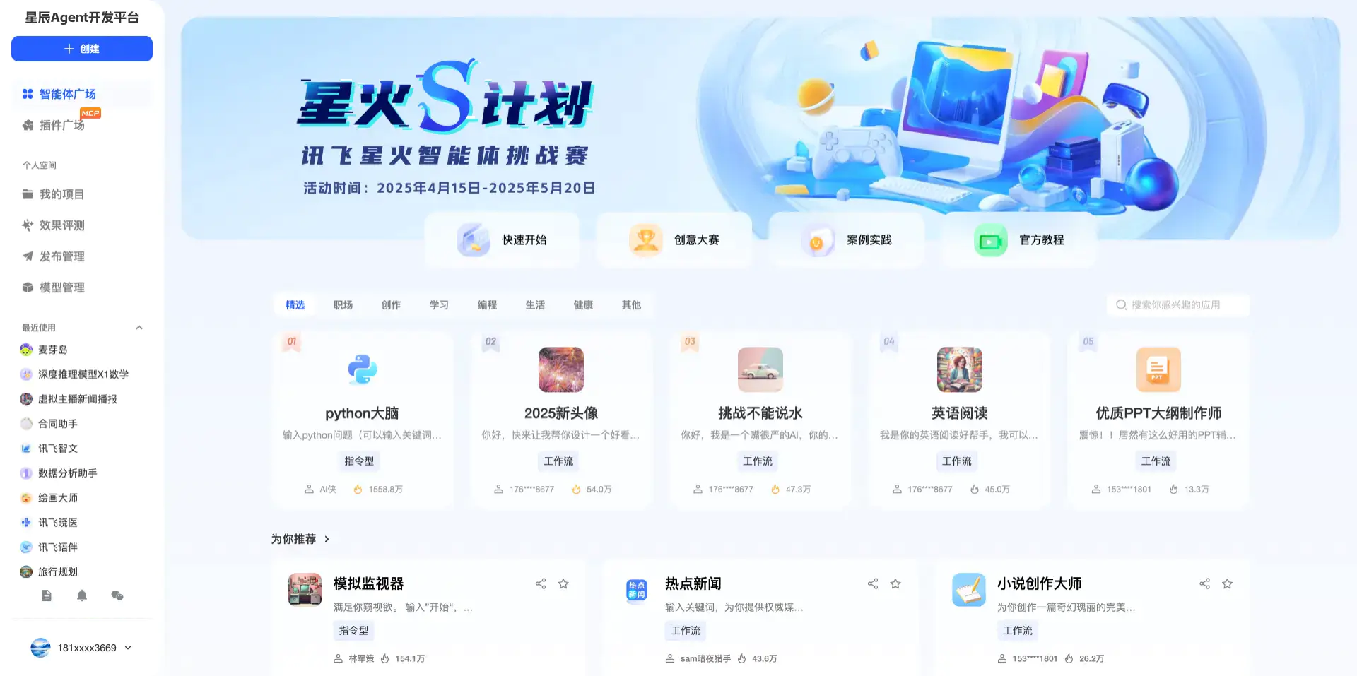 讯飞星辰Agent:科大讯飞旗下AI智能体开发平台