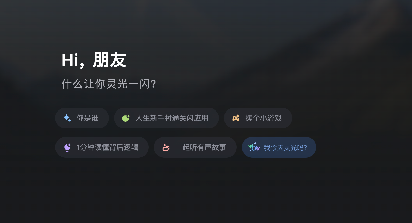 灵光AI测评:蚂蚁集团这款"30秒生成应用"的全模态助手到底行不行?