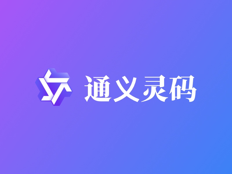 通义灵码-阿里AI编程工具,提供代码生成、智能问答、文件编辑、智能体等能力