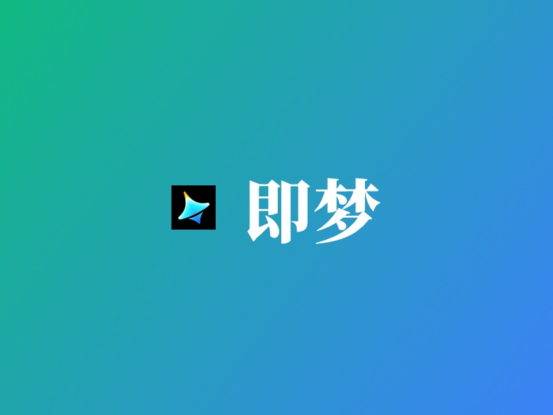 即梦-字节跳动旗下图片视频AI创作平台，国产最强