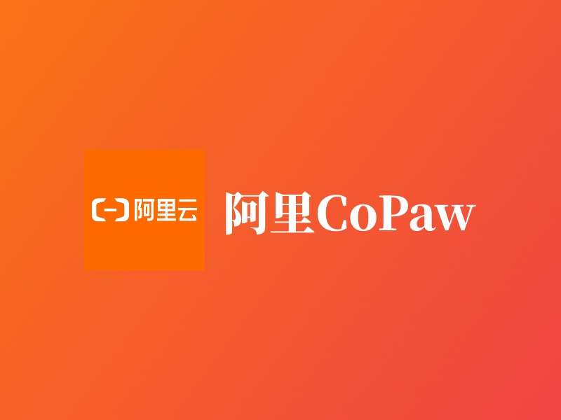 阿里CoPaw深度测评:5分钟部署的国产AI助手,能打败OpenClaw吗?