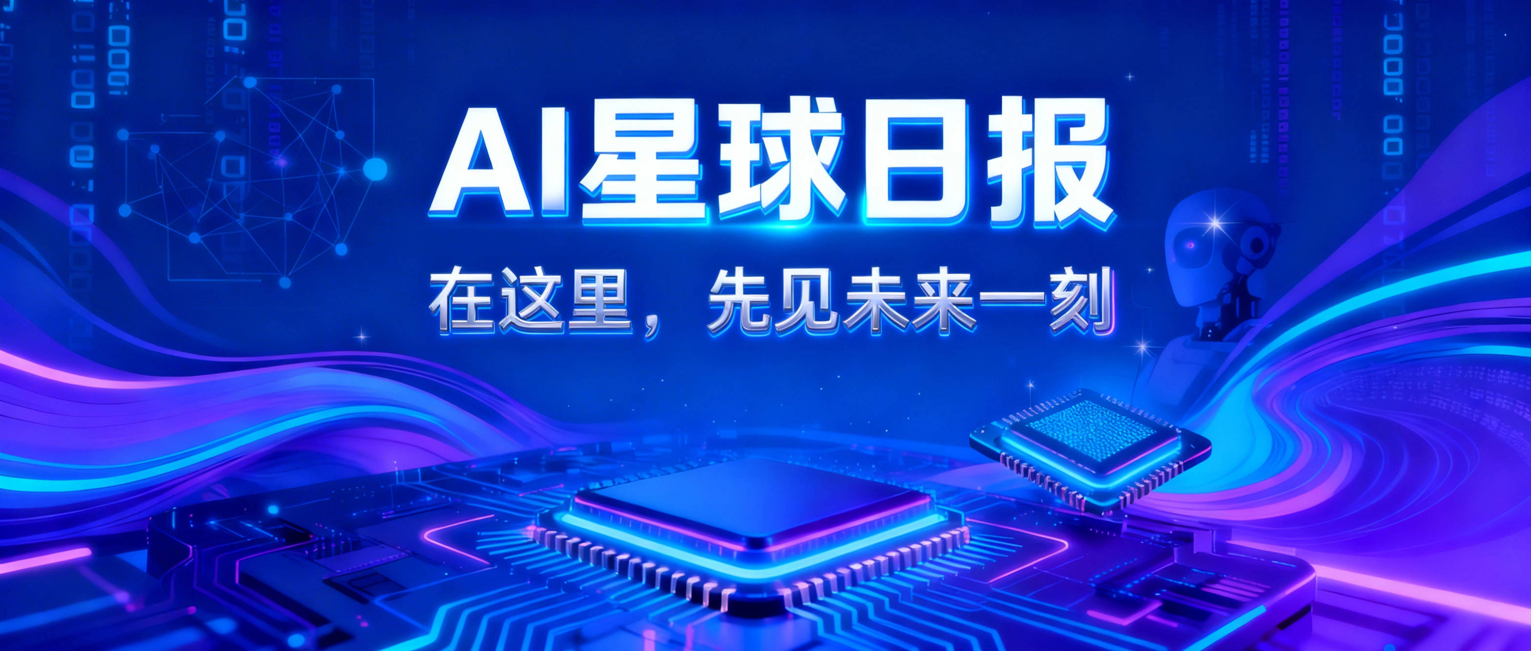 AI日报 | 中国AI周调用7.3万亿Token,国产大模型进入规模化应用时代