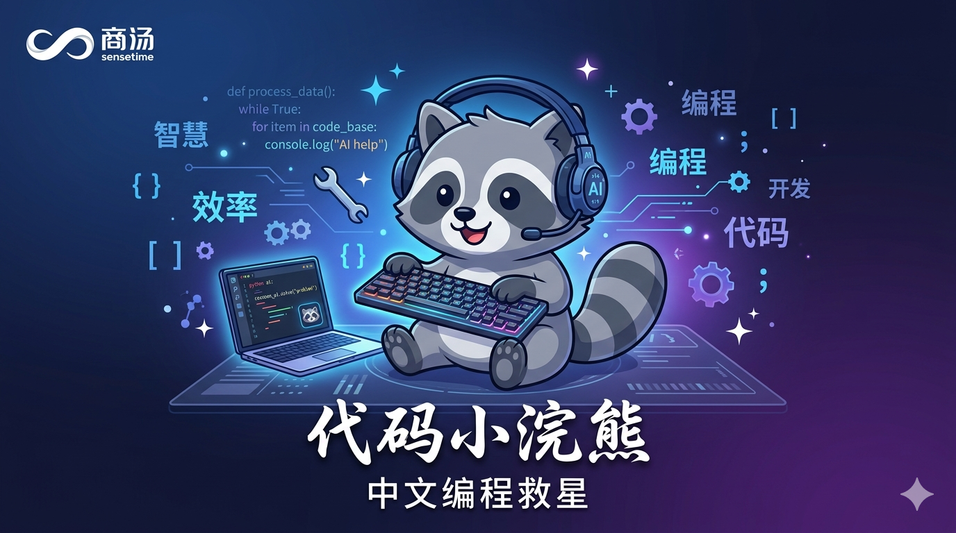 代码小浣熊测评：商汤这款"中文编程救星"到底行不行？