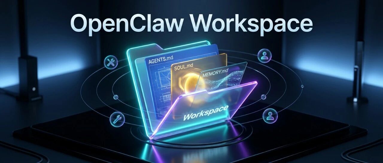 万字讲透OpenClaw：从能用到真好用的分水岭： Workspace 深度解析