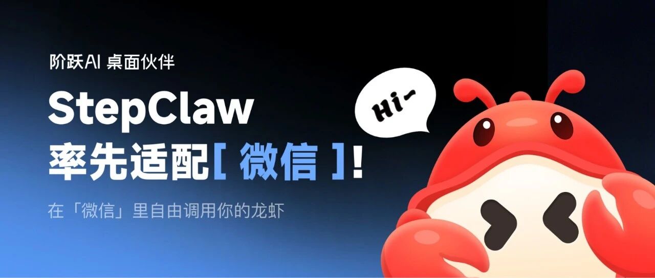 阶跃StepClaw率先适配微信，可以在微信上指挥你的龙虾啦