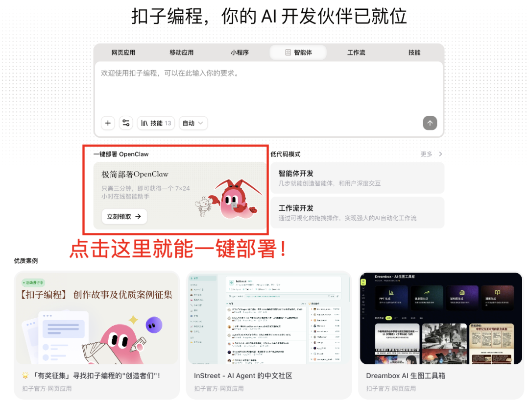 扣子编程 OpenClaw,一键接入微信Clawbot