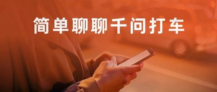 简单聊聊千问AI打车