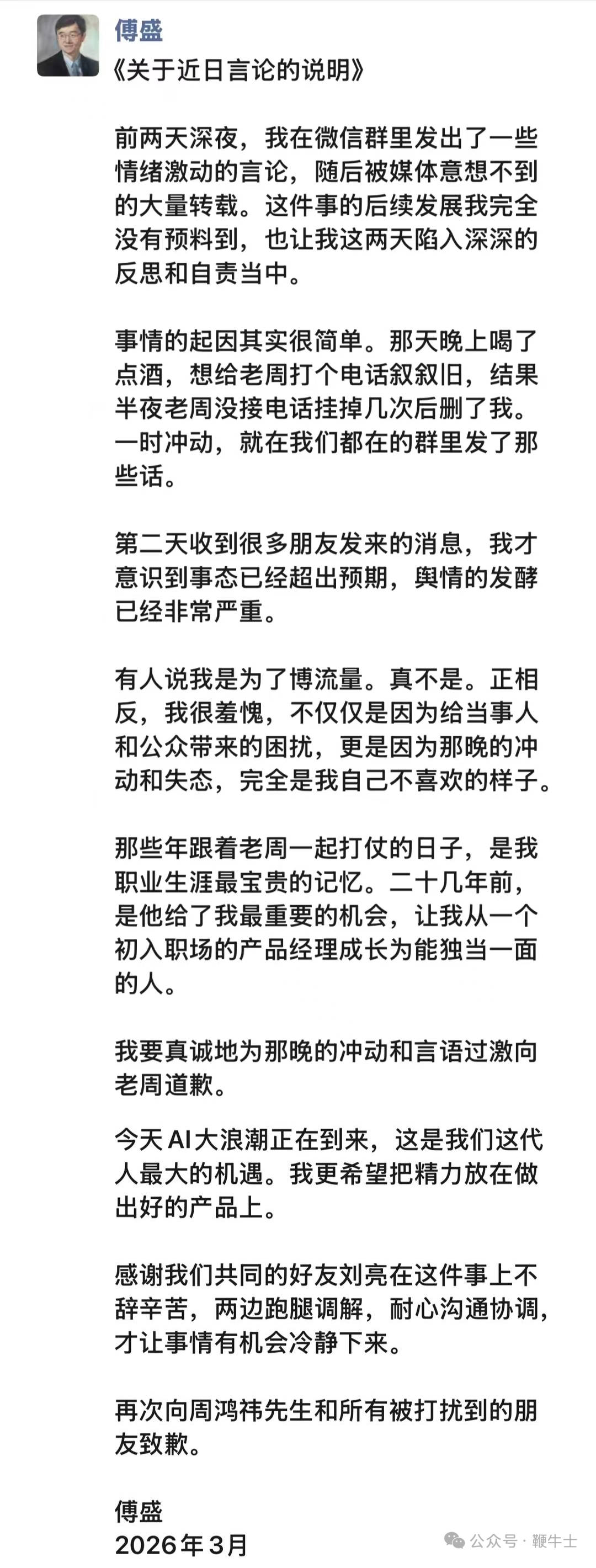 傅盛发长文向周鸿祎道歉
