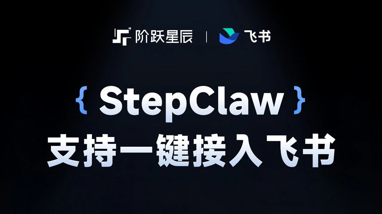 重大更新：阶跃StepClaw已支持一键连接飞书、企微