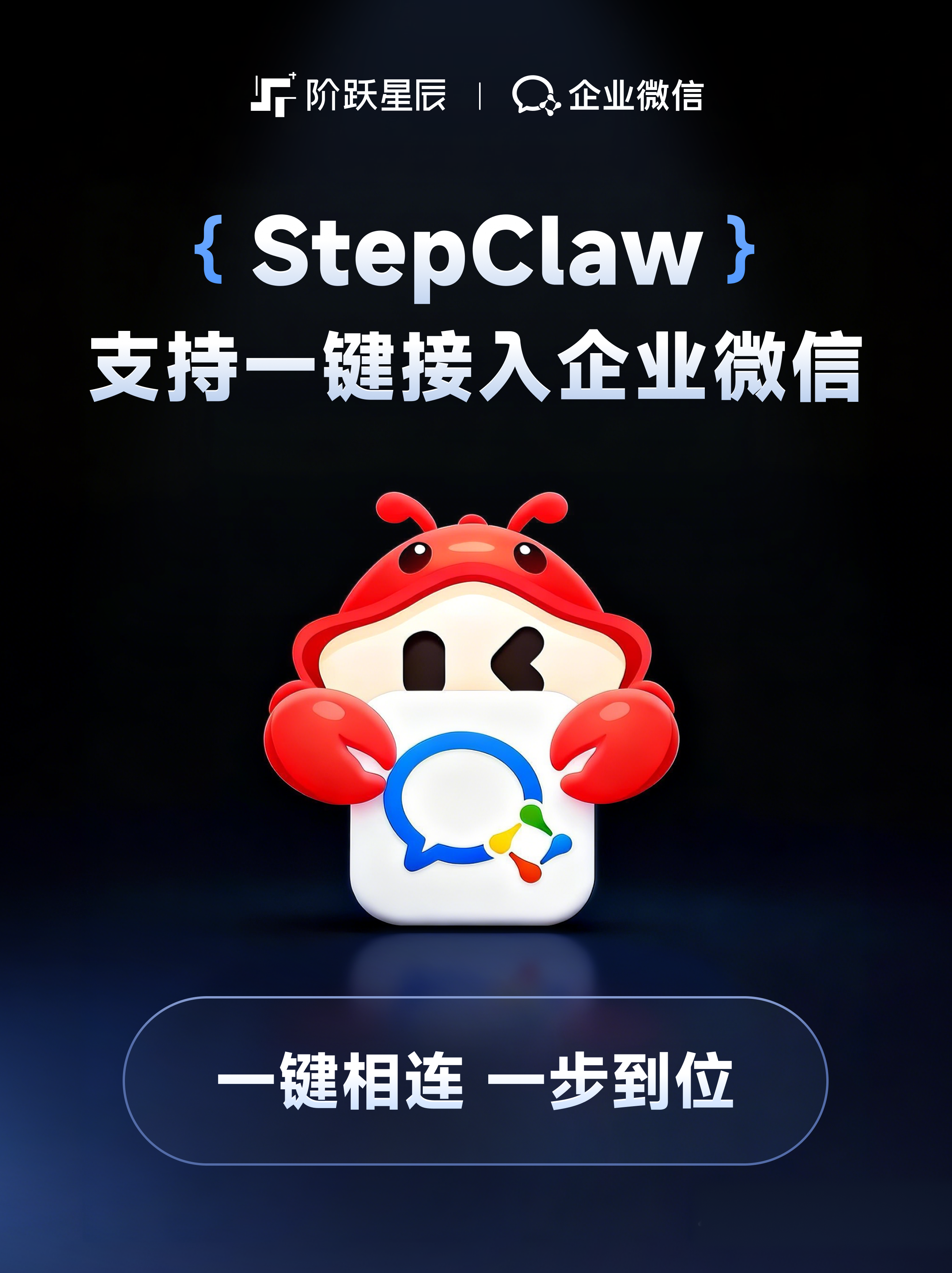 重大更新:阶跃StepClaw已支持一键连接飞书、企微