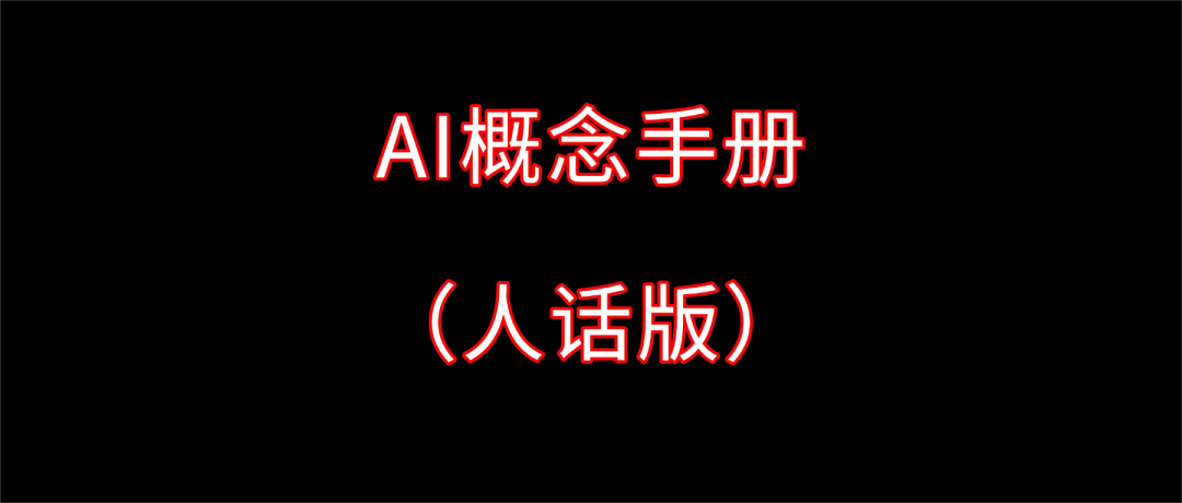AI概念手册（人话版）：大模型、智能体、Skill。。。这些都是啥？
