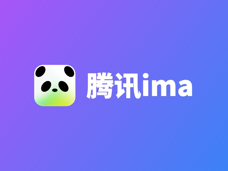 腾讯ima测评：微信生态里的AI知识库，帮我省了不少整理时间