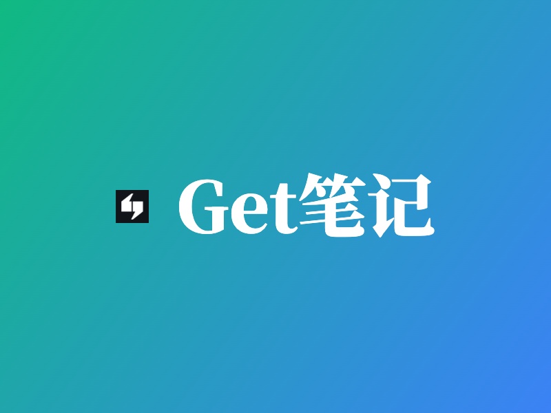 Get笔记测评：这款AI笔记工具凭什么脱颖而出？