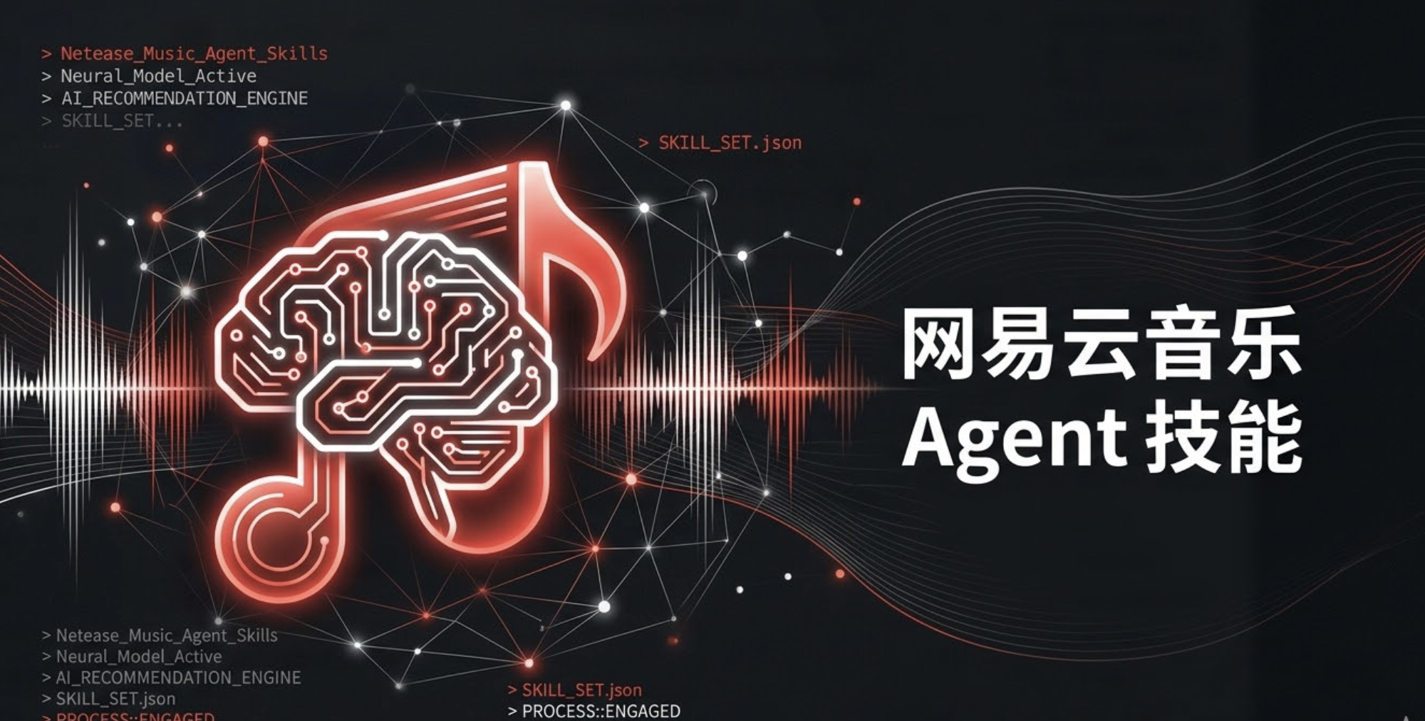 网易云音乐Agent Skills测评:让AI成为你的音乐管家