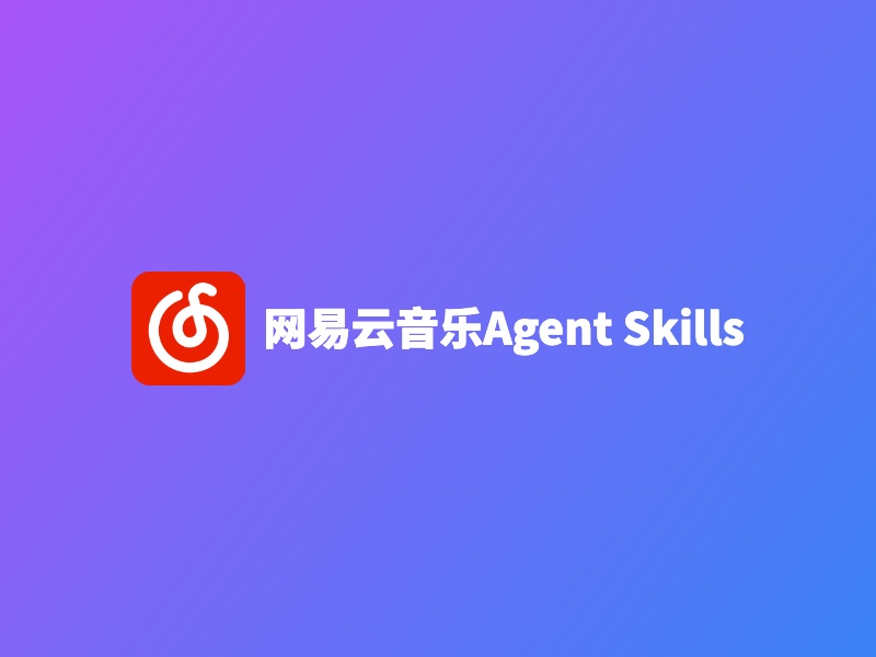 网易云音乐Agent Skills测评:让AI成为你的音乐管家