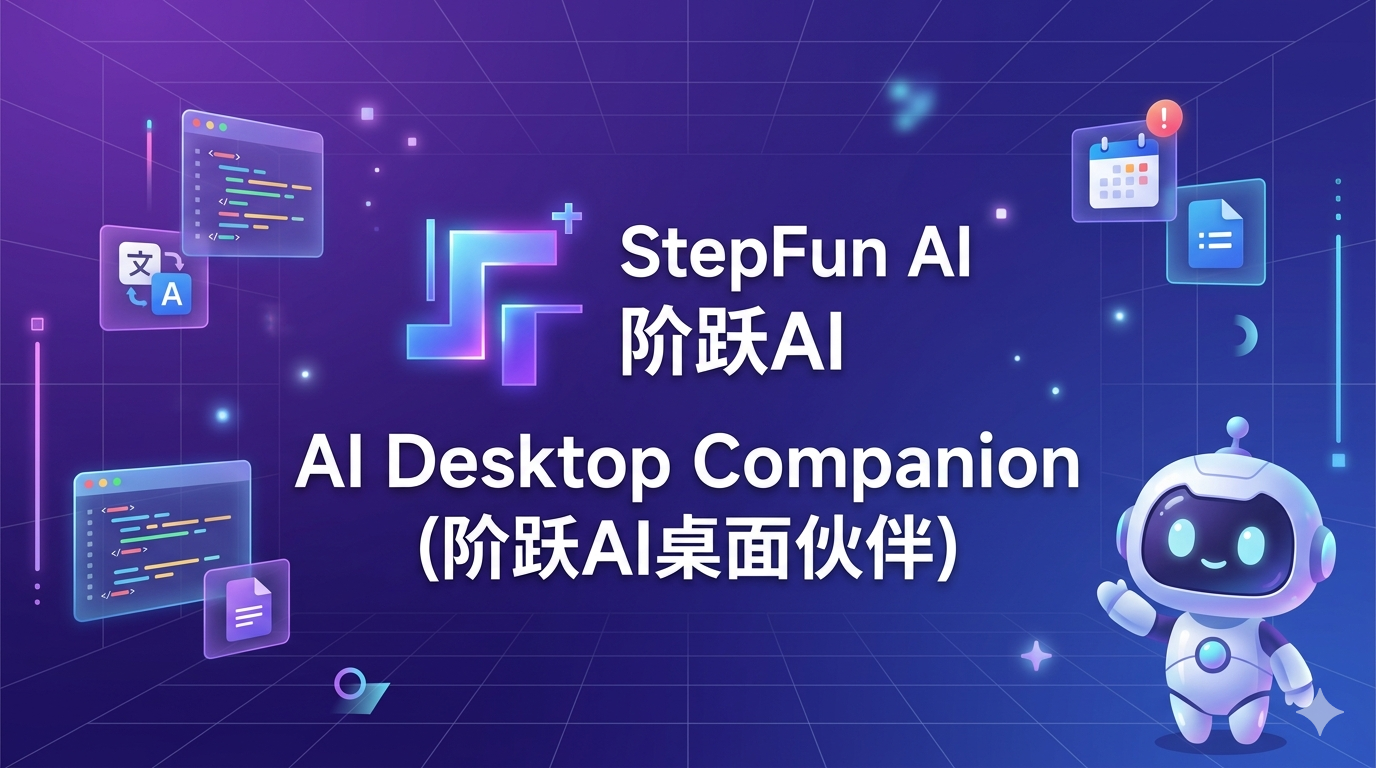 阶跃AI桌面伙伴评测:被网友称为"中国版Claude Cowork"的桌面AI助手(含邀请码)