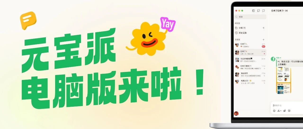 官宣：元宝派电脑版上线，AI社交又看到了希望