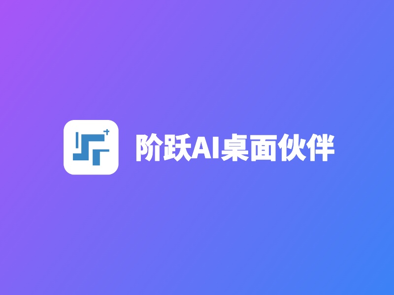 阶跃AI桌面伙伴评测：被网友称为”中国版Claude Cowork”的桌面AI助手（含邀请码）