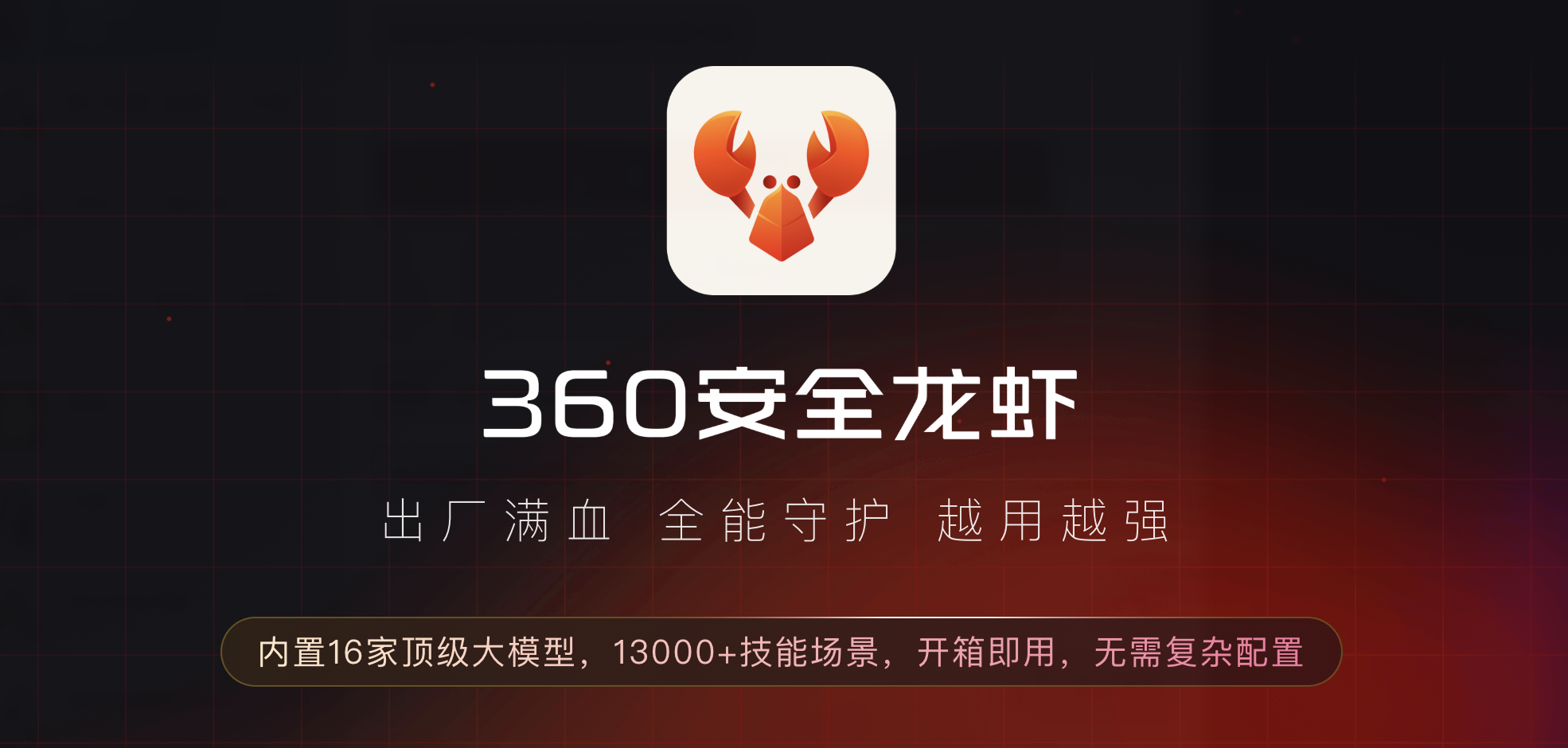 360安全龙虾评测:周鸿祎的"安全牌"能让AI智能体普及吗?
