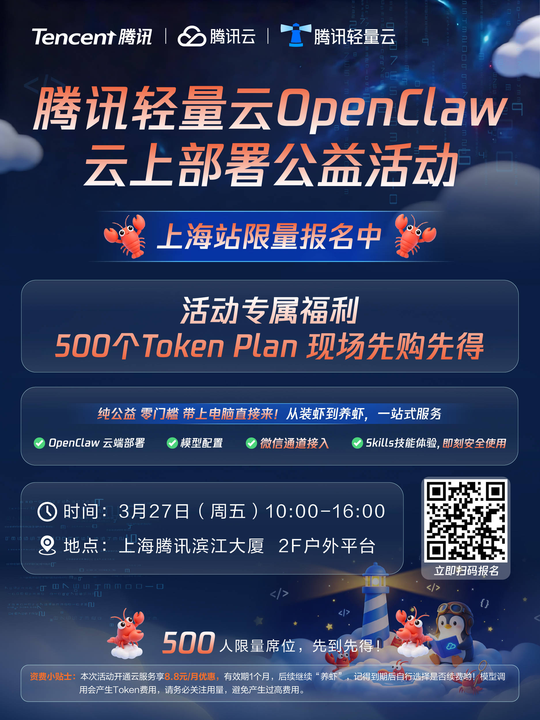 线下活动 | 腾讯轻量云OpenClaw云上部署公益活动火热来袭!