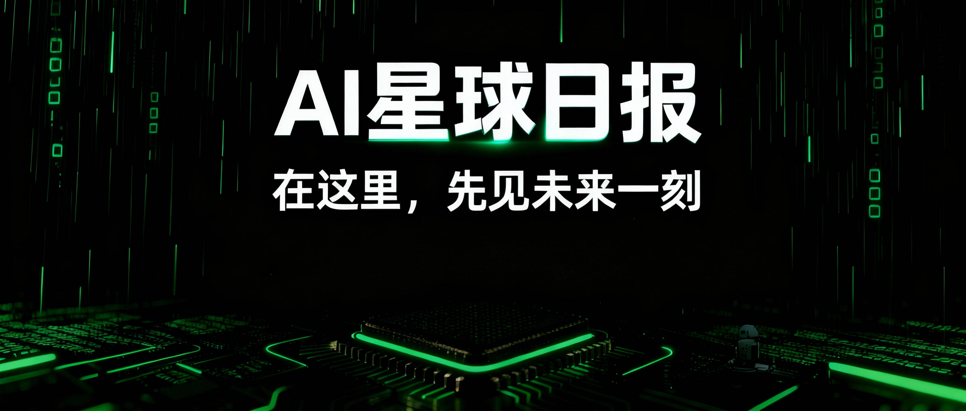 AI日报:从开源框架到行业标准,中国AI产业正在构建自己的技术话语体系