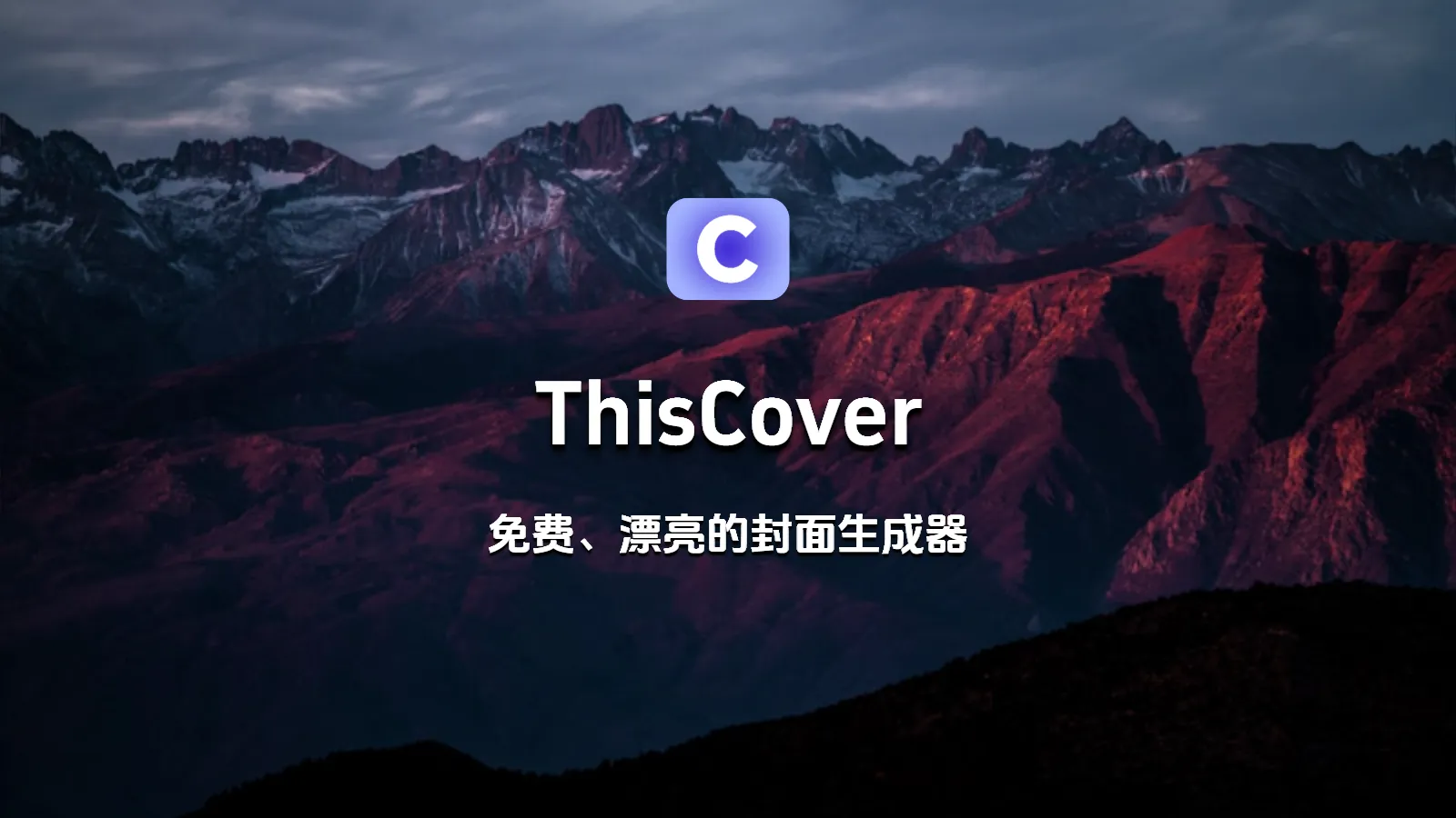 ThisCover：当封面生成工具回归工具本质