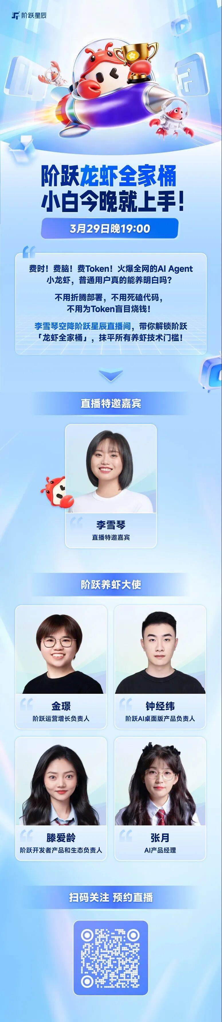 免费直播 | 李雪琴做客阶跃AI直播间，一起聊聊养龙虾的那些事