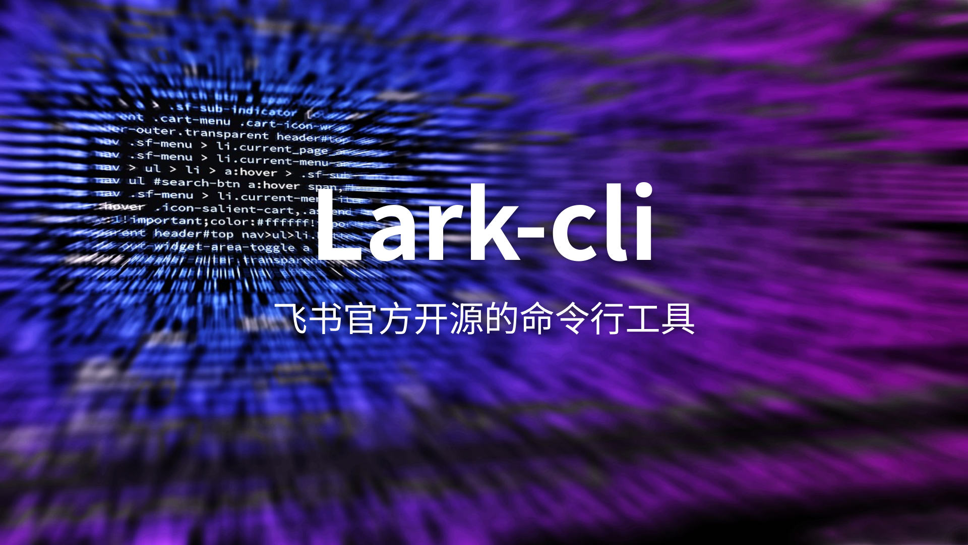 飞书Lark CLI测评:让 AI 直接操作飞书的秘密武器
