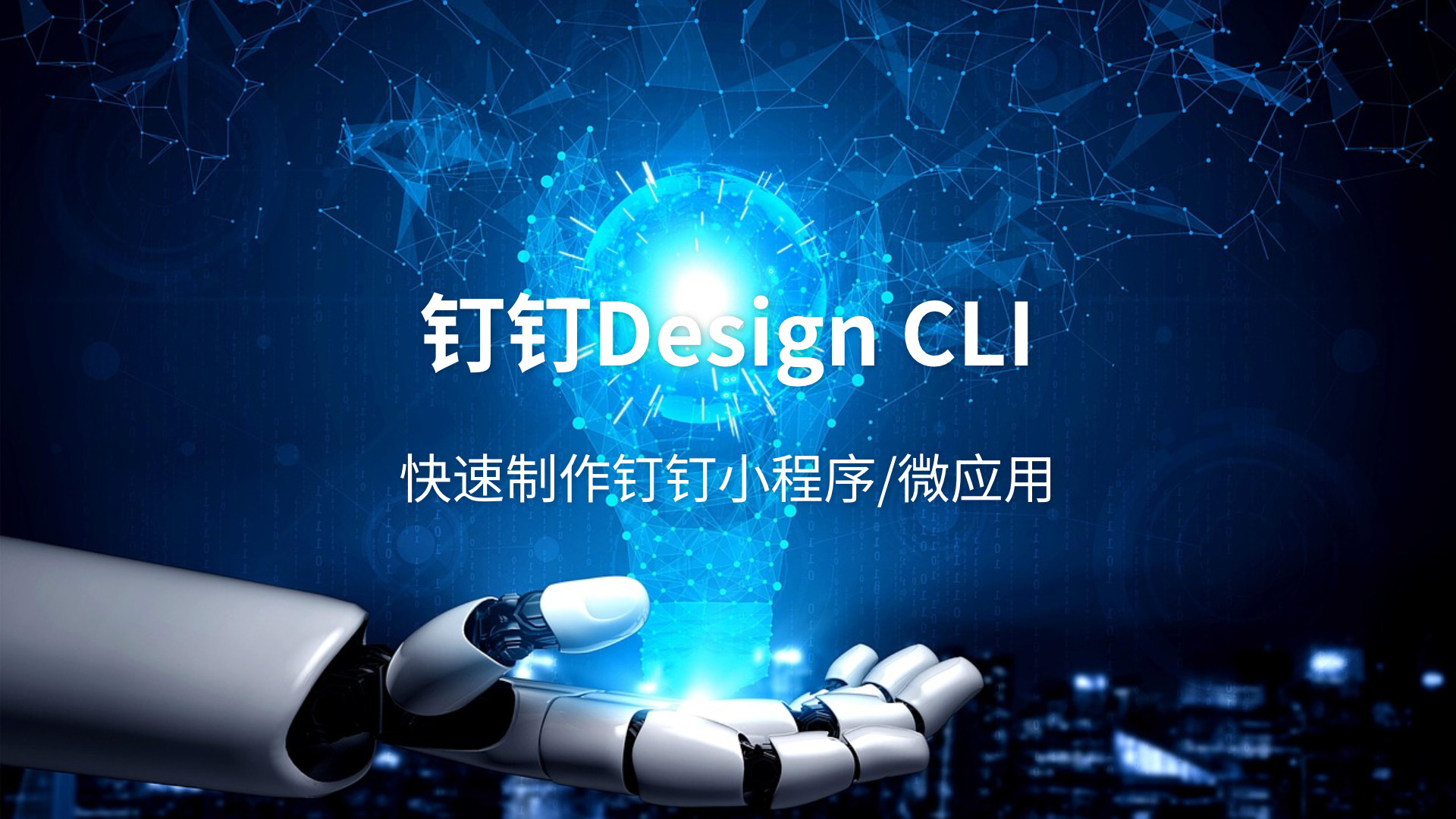钉钉Design CLI测评:钉钉小程序开发的必备神器