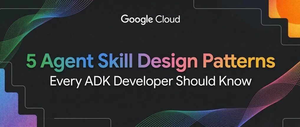 Google官方出品：每个开发者都该知道的5种Skill设计模式