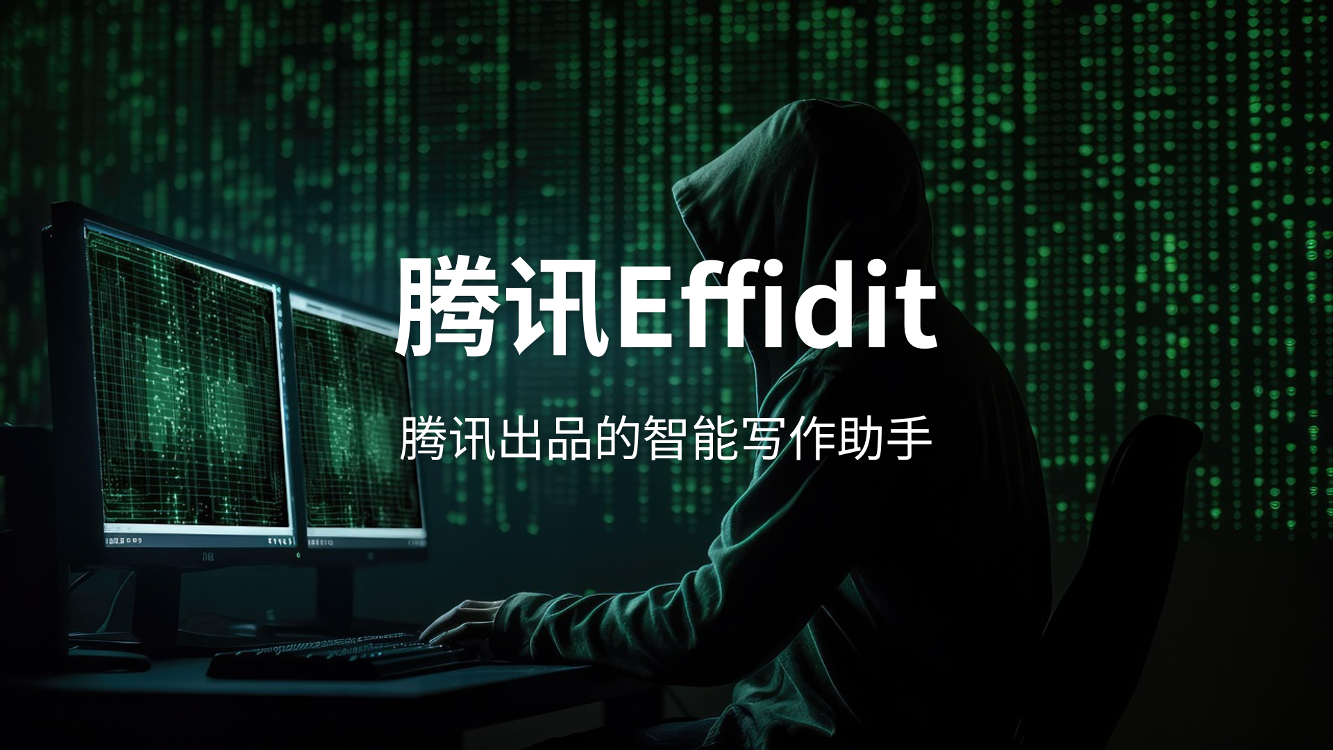 腾讯Effidit评测:AI写作助手里那个被低估的"老实人"