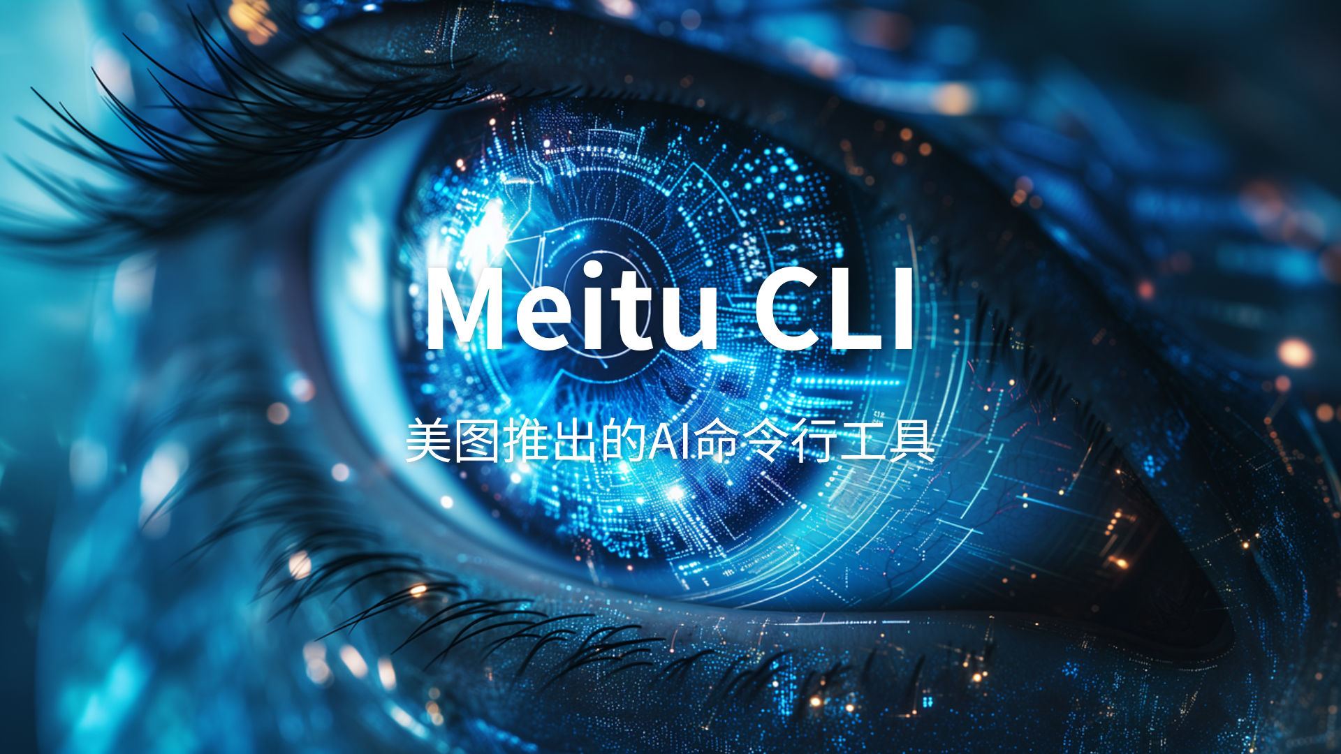 美图Meitu CLI评测：把5亿用户验证过的影像AI，装进命令行