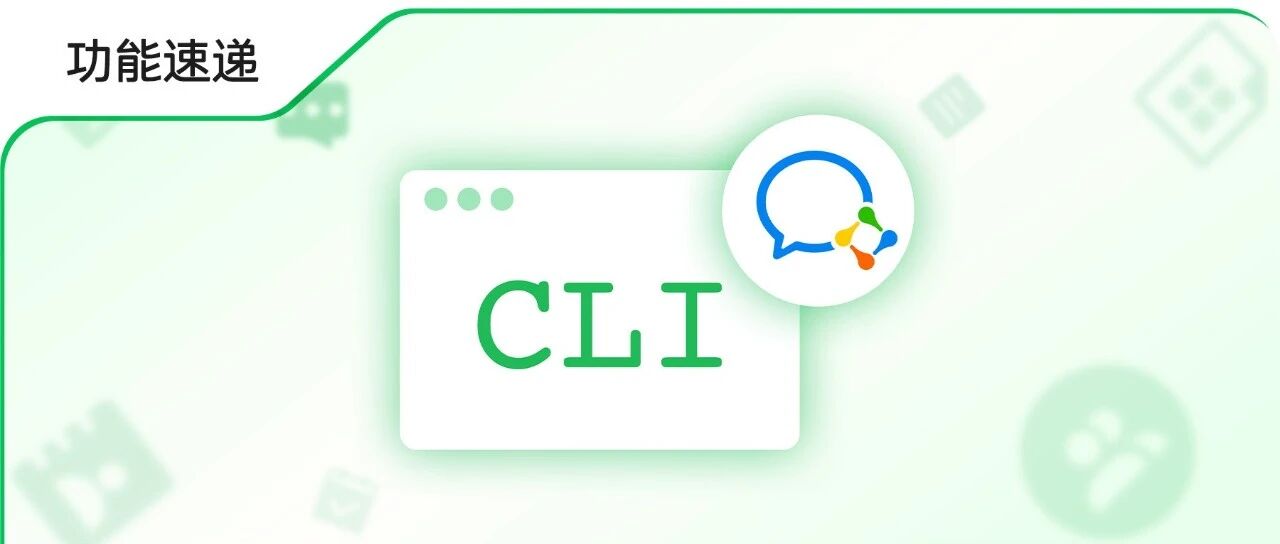 重磅：企业微信正式开源CLI ，AI可调用7大能力