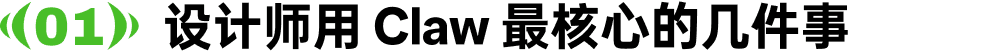 设计师用Claw最核心的几件事（附skills）