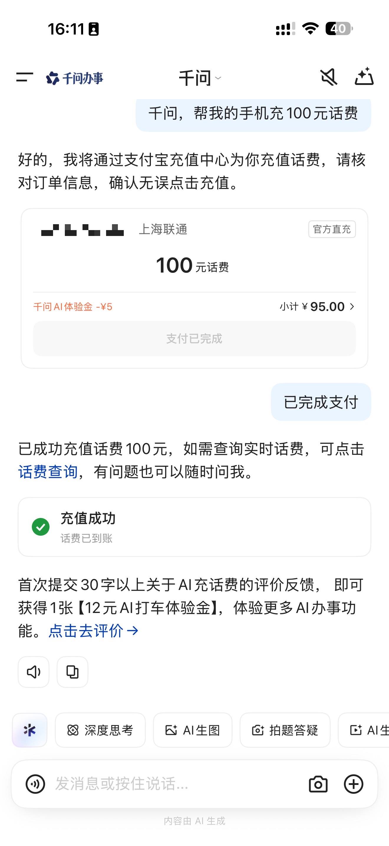 用千问APP充话费，立减5元羊毛活动来了