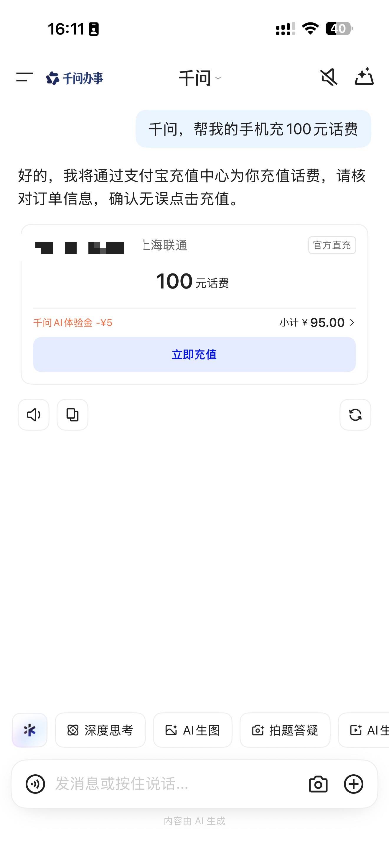 用千问APP充话费，立减5元羊毛活动来了