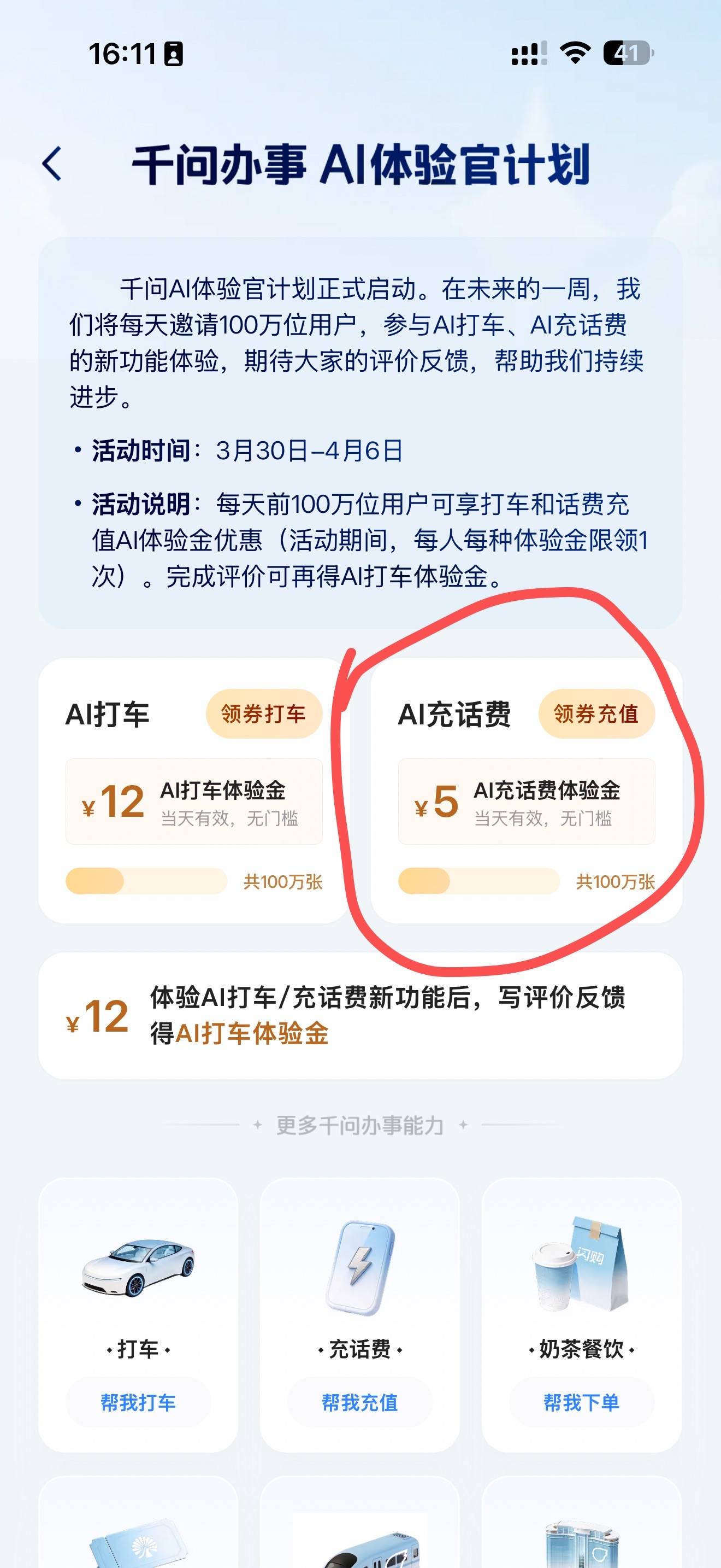 用千问APP充话费，立减5元羊毛活动来了